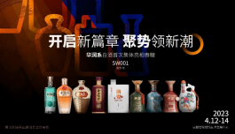 白酒奇遇科技 華潤系白酒首次集體亮相春糖