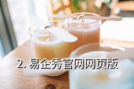 易企秀官網(易企秀官網網頁版)