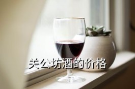 關公坊酒的價格(宜昌關公坊酒業行情)