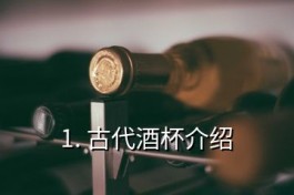古代酒杯介紹(古代酒壺酒杯)