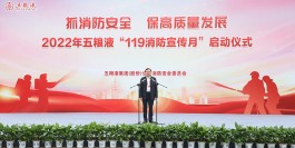 五糧液2022年“119”消防宣傳月活動啟動