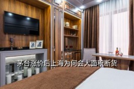 為什么最近茅臺沒貨，茅臺漲價后上海為何會大面積斷貨