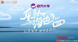 最后一天！《樂隊的海邊》共奏《Last Dance》，動力火車蘇打酒陪姐姐們去冒險
