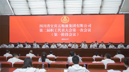五糧液集團召開新一屆職工代表大會