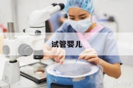 試管嬰兒 試管嬰兒可以選擇男女性別嗎