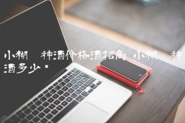 小糊涂神白酒價格(小糊涂神酒系列)