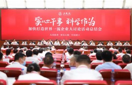 五糧液開展“加快打造世界一流企業”大討論活動