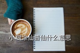 小糊涂仙普仙什么意思(茅臺鎮云峰酒業小糊涂仙)