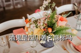 酒鬼商標設(shè)計師 酒鬼是四川著名商標嗎