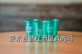 京東假茅臺獲賠多少(京東自營紅酒是真的嗎)