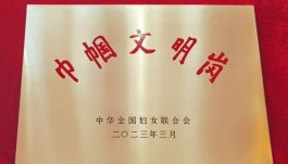 茅臺酒股份公司制曲四車間喜獲全國巾幗文明崗