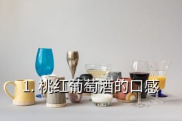 桃紅葡萄酒(桃紅葡萄酒的口感)