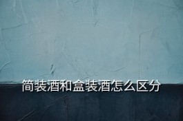 簡(jiǎn)裝白酒有哪些(簡(jiǎn)裝酒和盒裝酒怎么區(qū)分)