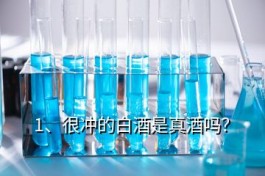 也買酒白酒是真的嗎,很沖的白酒是真酒嗎