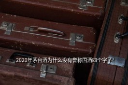 茅臺為什么要拆國酒字樣(2020年茅臺酒為什么沒有譽稱國酒四個字了)