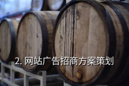 網站廣告招商(網站廣告招商方案)