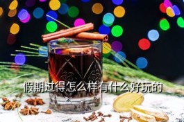 新疆白酒怎么保存 伊力特曲有沒有保質期