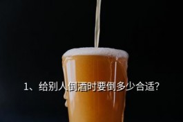 喝紅酒要倒多少合適(給別人倒酒時要倒多少合適)
