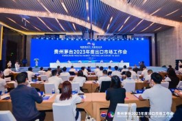 貴州茅臺2023年度出口市場工作會召開