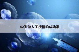 42歲做人工授精的成功率