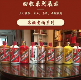 北京海淀四季茅臺酒回收-燕窩 魚翅 海參回收電話