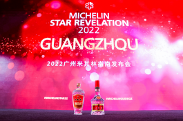 五糧液亮相2022廣州米其林指南發(fā)布會(huì)