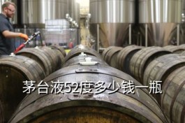 茅臺酒都液多少錢一瓶 茅臺液52度多少錢一瓶