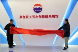 茅臺(tái)職工五小創(chuàng)新成果展館開(kāi)館