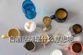 黔國酒業(yè)京之甘白酒是不是貼牌酒 白酒貼牌是什么意思呢