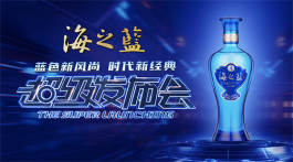 洋河股份戰略核心單品“2022版海之藍”重磅上市