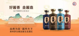金醬生態(tài)酒莊酒獻禮時代醬香酒新表達