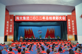 五糧液集團總經理鄒濤出席海大集團年度總結表彰大會并講話