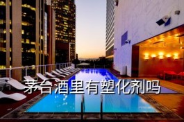 茅臺塑化劑事件什么性質(茅臺酒里有塑化劑嗎)