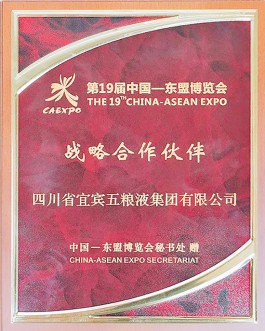 五糧液將作為戰(zhàn)略合作伙伴再度亮相第19屆中國-東盟博覽會