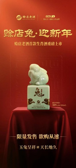 賒店老酒首款生肖紀念酒“賒店兔”重磅上市