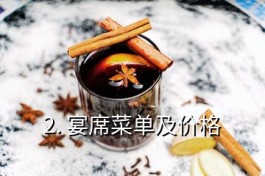婚宴酒席價目表(婚宴酒席價目表一覽,立即查看!)