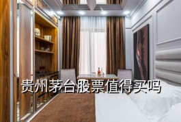 茅臺股市為什么這么漲 貴州茅臺股票值得買嗎