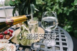 酒標簽設計(酒標簽設計要素)