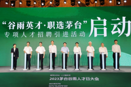 2023“茅臺谷雨人才日”系列活動正式啟動