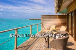 茅臺股票價格歷史最低多少 股市最近幾年的最低點曾經有過多少